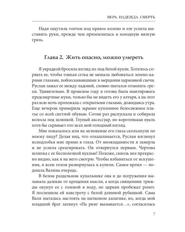 Вера. Надежда. Смерть