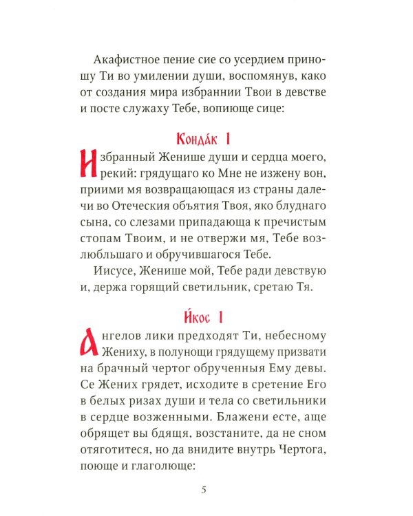 Акафист умилительный ко Господу Иисусу Христу, чтомый на пострижение в монашество