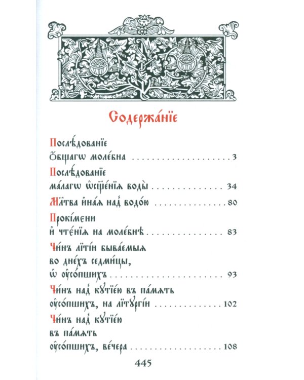 Требник малый на церковно-славянском