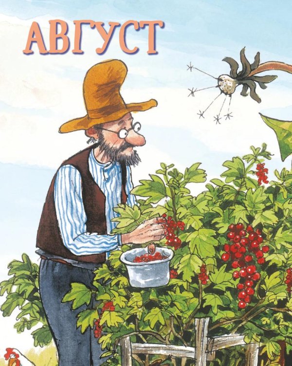 Семейный календарь Петсон и Финдус. Календарь 2026 год