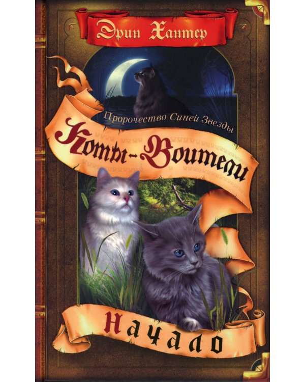 Коты-воители. Пророчество Синей Звезды. Кн. 1. Начало