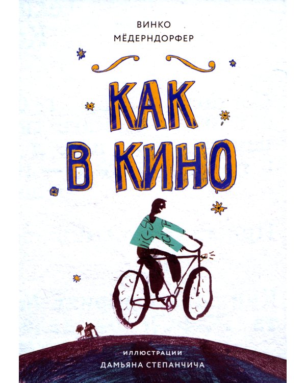 Как в кино: повесть