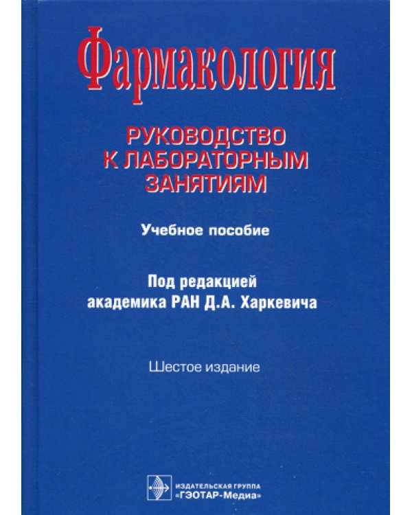 Фармакология: Руководство к лабораторным занятиям: Учебное пособие. 6-е изд., испр., и доп