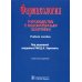 Фармакология: Руководство к лабораторным занятиям: Учебное пособие. 6-е изд., испр., и доп
