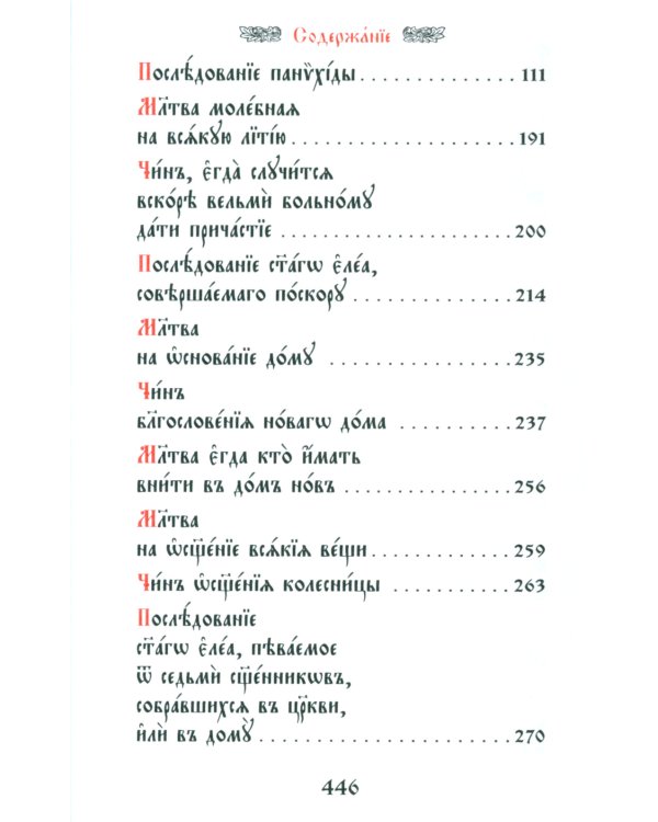 Требник малый на церковно-славянском