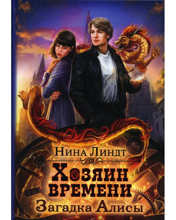 Хозяин времени. Загадка Алисы