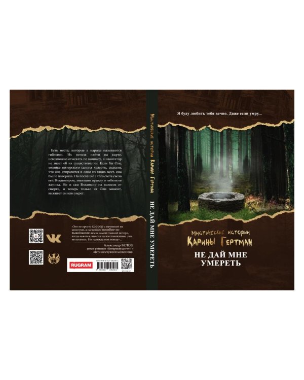 Не дай мне умереть