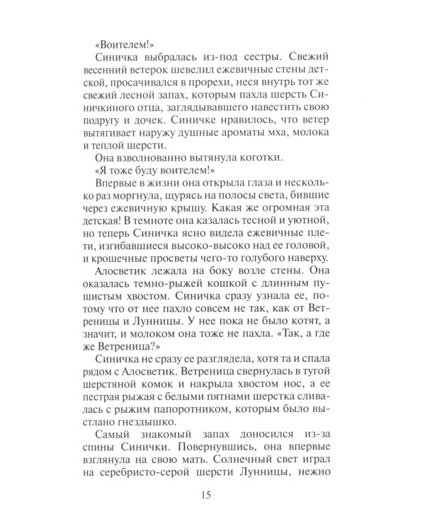 Коты-воители. Пророчество Синей Звезды. Кн. 1. Начало