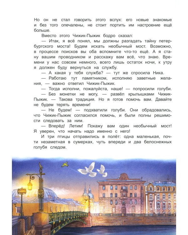 Новые приключения Чижика-Пыжика в Санкт-Петербурге