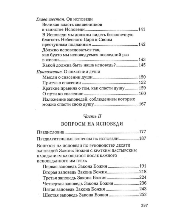 Накануне исповеди