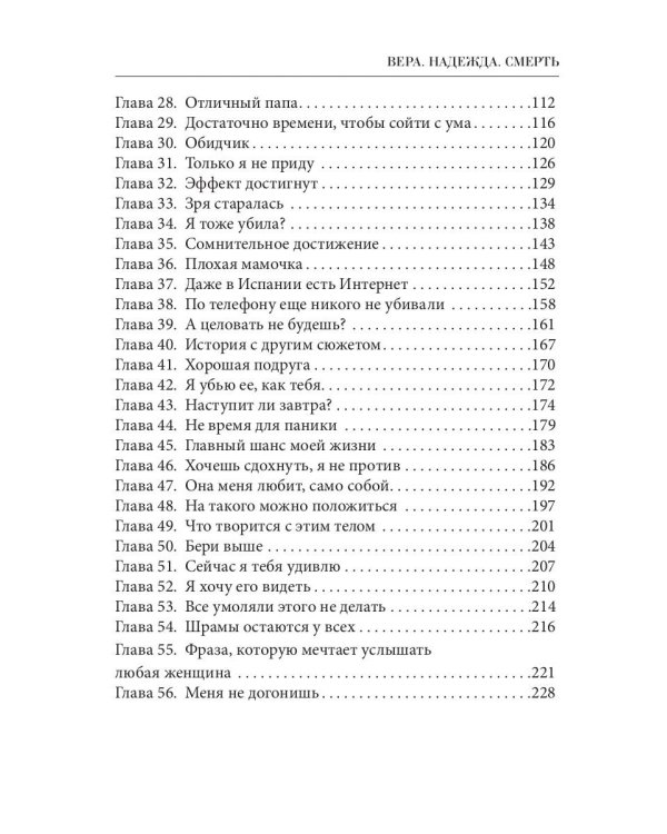 Вера. Надежда. Смерть