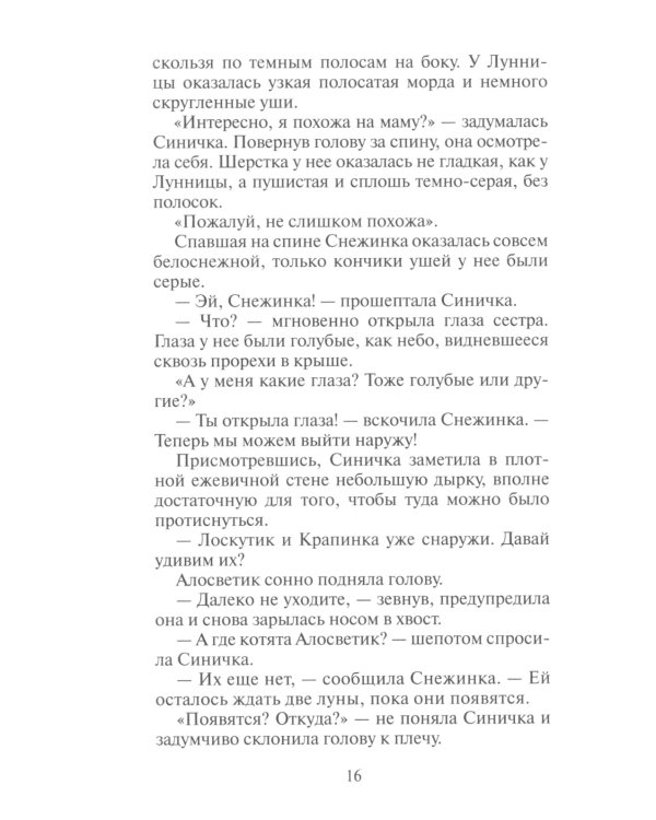 Коты-воители. Пророчество Синей Звезды. Кн. 1. Начало