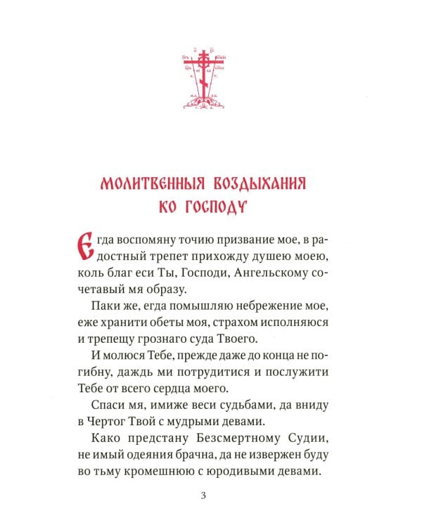 Акафист умилительный ко Господу Иисусу Христу, чтомый на пострижение в монашество