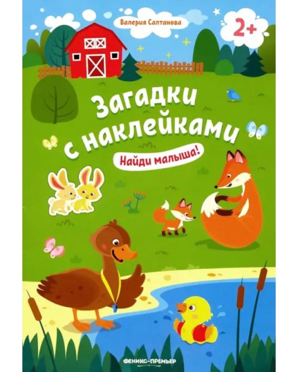 Найди малыша! 2+: книжка с наклейками. 6-е изд