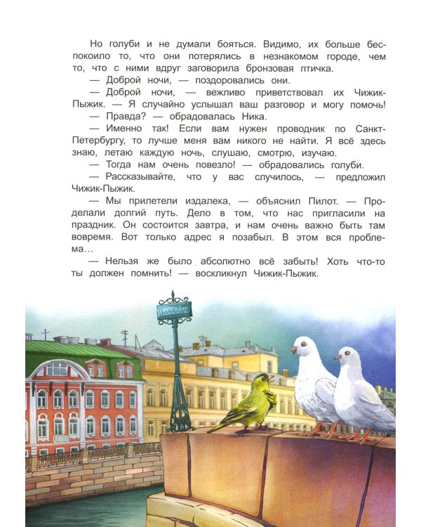 Новые приключения Чижика-Пыжика в Санкт-Петербурге