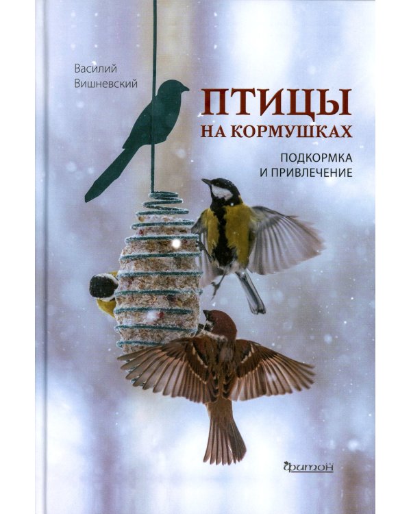 Птицы на кормушках; Птицы-рыболовы (комплект из 2-х книг)