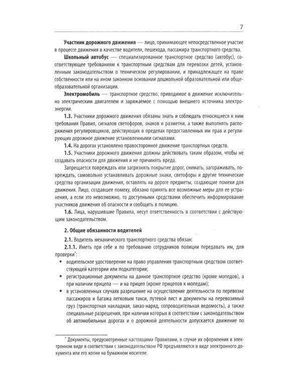 Правила дорожного движения с новыми штрафами по сост. на 01.01.2025