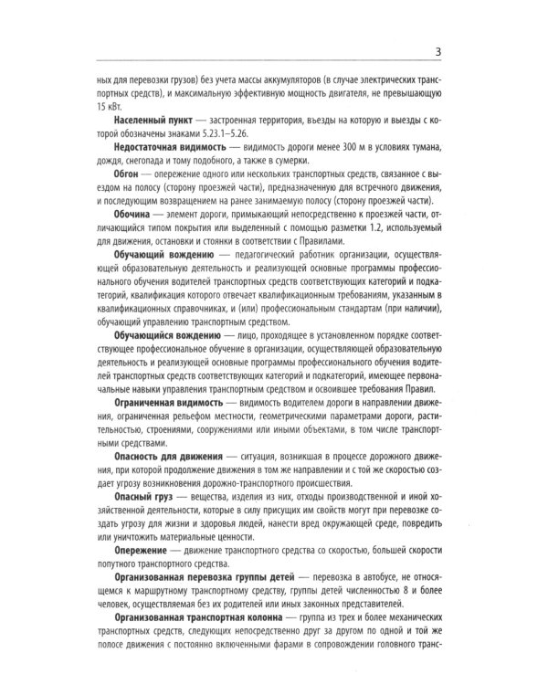 Правила дорожного движения с новыми штрафами по сост. на 01.01.2025