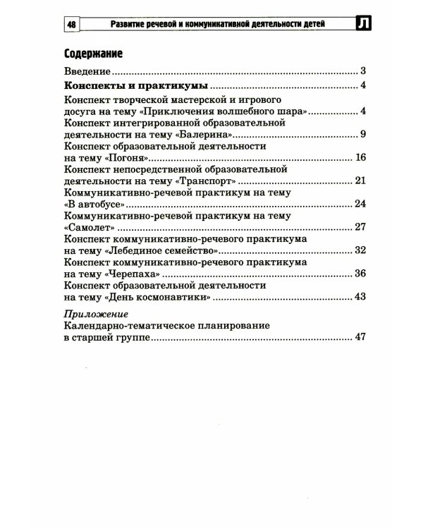 Развитие речевой и коммуникативной деятельности детей старшего дошкольного возраста. Сценарий занятий и практикумов. Ч. 2