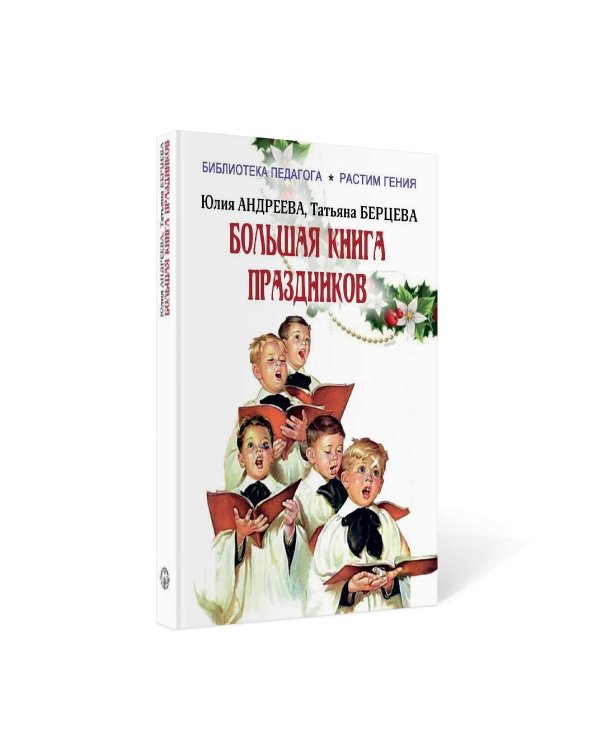 Большая книга праздников: 1000 конкурсов, заданий и игр. Приложение "Силуэты праздников": сборник