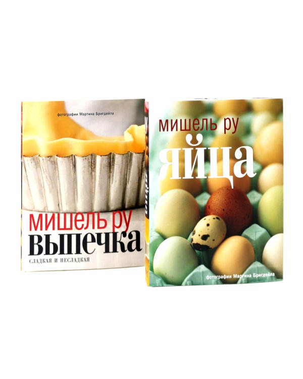 Выпечка сладкая и несладкая; Яйца (комплект из 2-х книг)