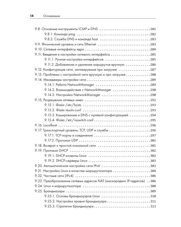 Внутреннее устройство Linux. 3-е изд