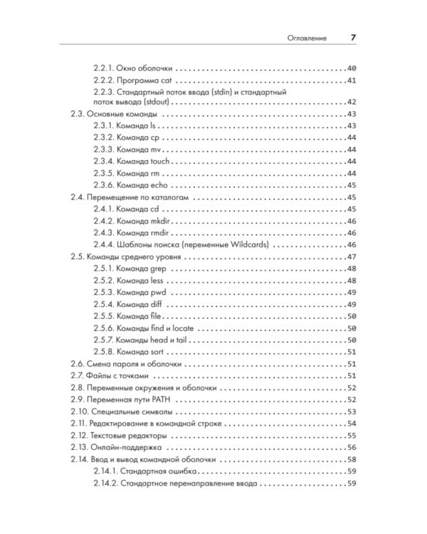 Внутреннее устройство Linux. 3-е изд