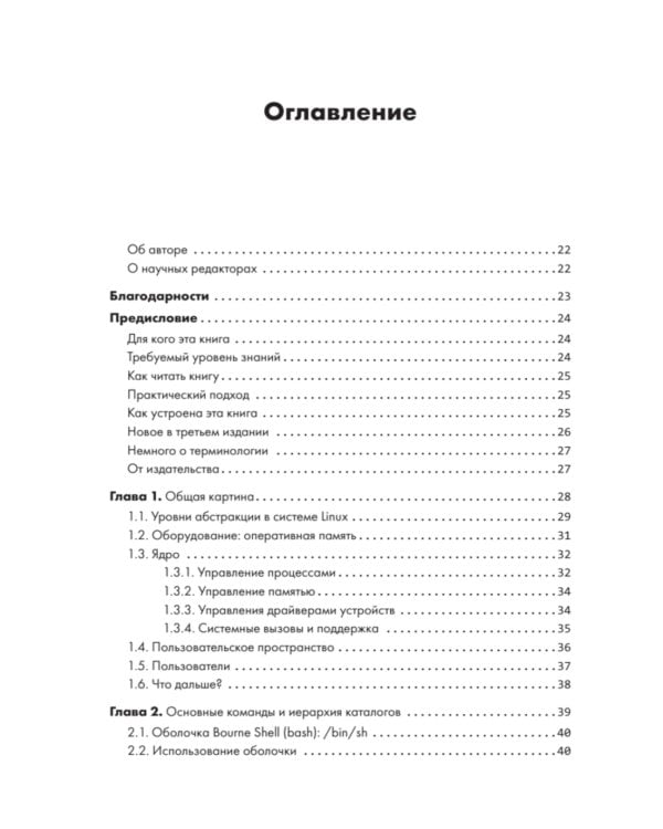 Внутреннее устройство Linux. 3-е изд