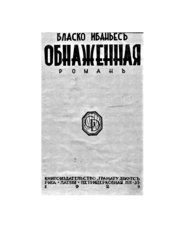 Обнаженная майя: роман