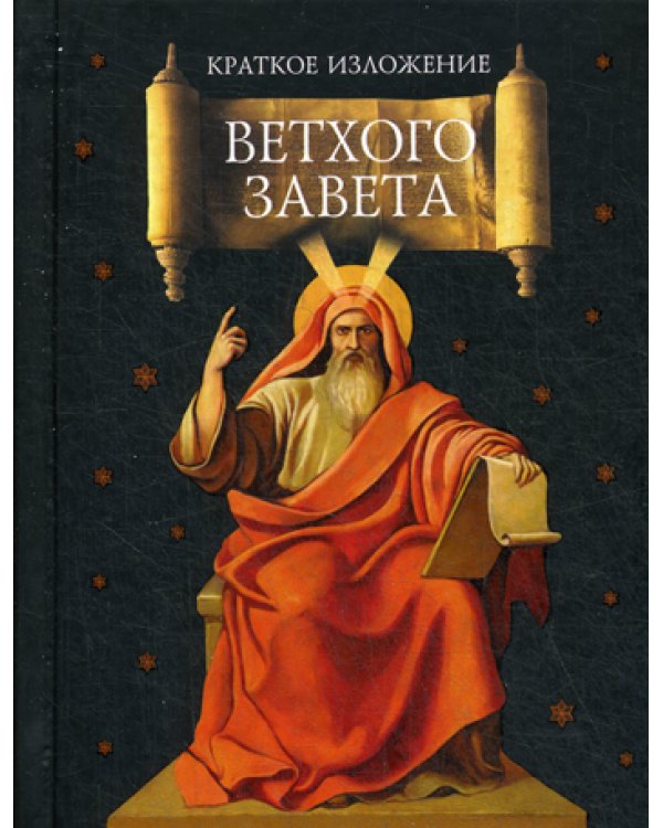 Краткое изложение Ветхого Завета
