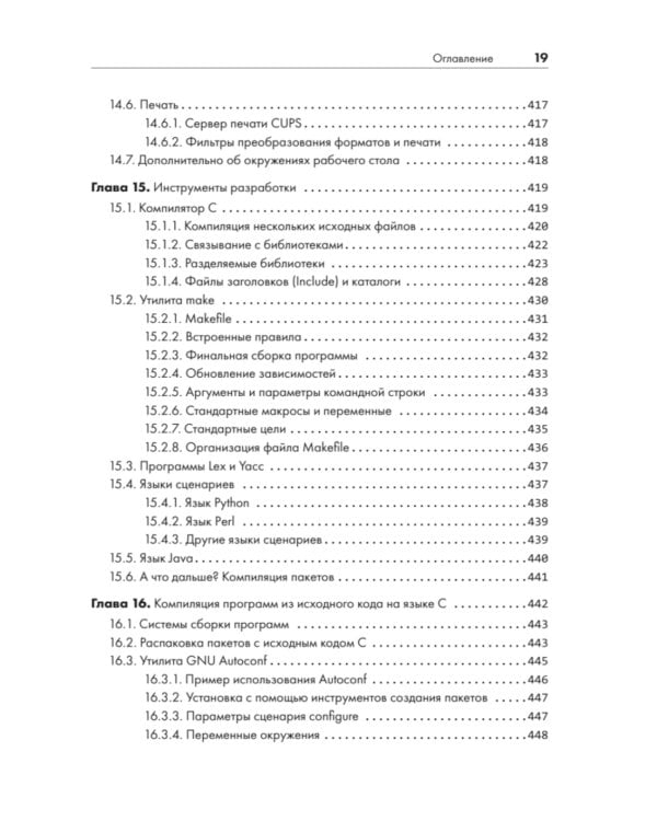 Внутреннее устройство Linux. 3-е изд