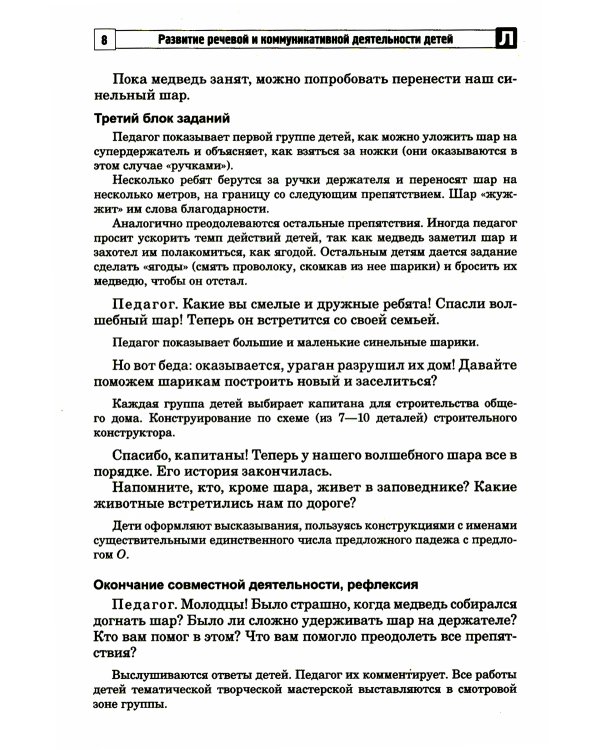 Развитие речевой и коммуникативной деятельности детей старшего дошкольного возраста. Сценарий занятий и практикумов. Ч. 2