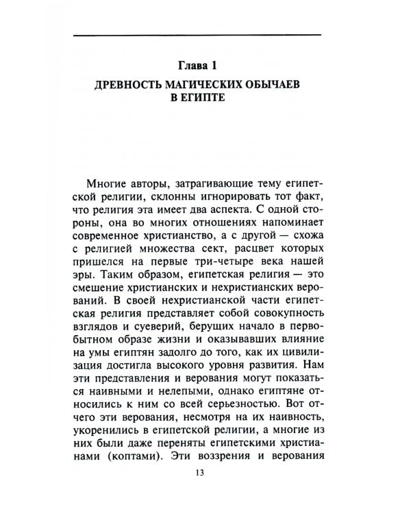 Магия Древнего Египта. Тайны Книги мертвых