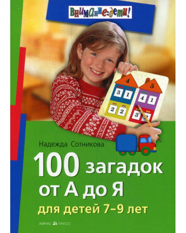 100 загадок от А до Я. Для детей 7-9 лет
