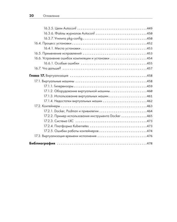 Внутреннее устройство Linux. 3-е изд