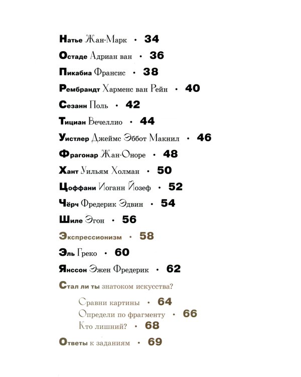 Азбука зарубежных художников