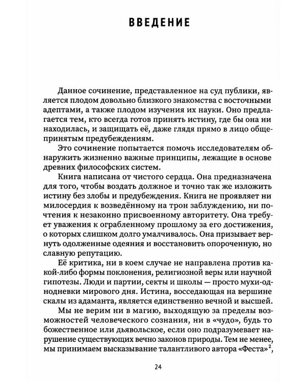 Разоблачённая Изида. Книга I. Наука. Том 1