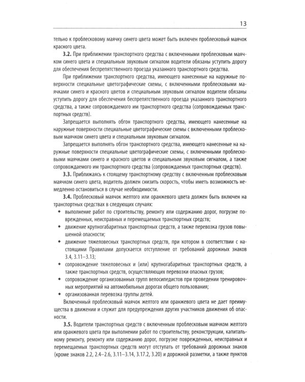 Правила дорожного движения с новыми штрафами по сост. на 01.01.2025