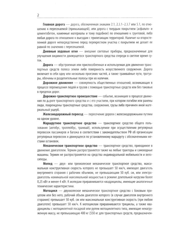 Правила дорожного движения с новыми штрафами по сост. на 01.01.2025