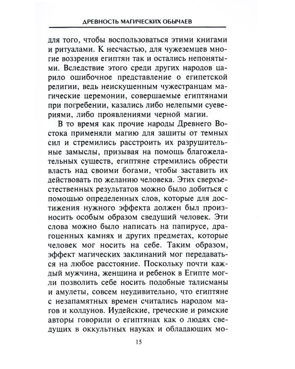 Магия Древнего Египта. Тайны Книги мертвых