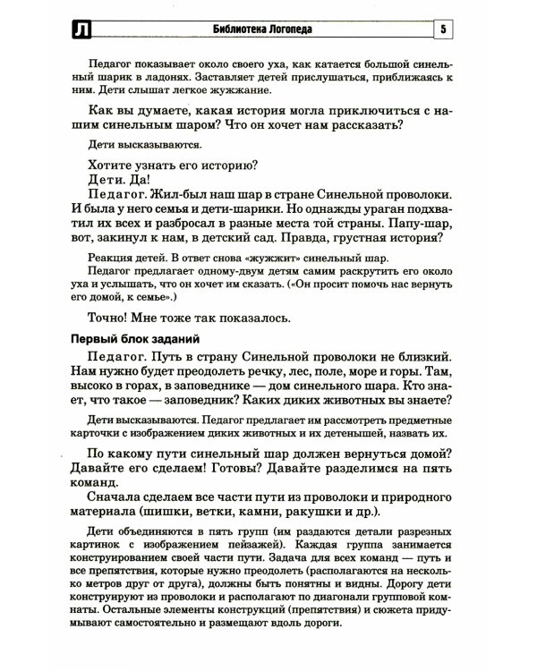 Развитие речевой и коммуникативной деятельности детей старшего дошкольного возраста. Сценарий занятий и практикумов. Ч. 2