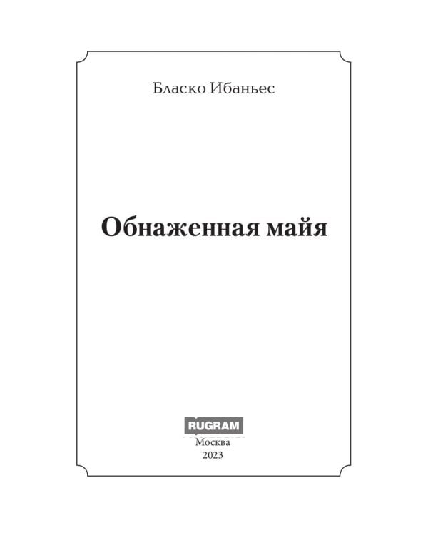 Обнаженная майя: роман