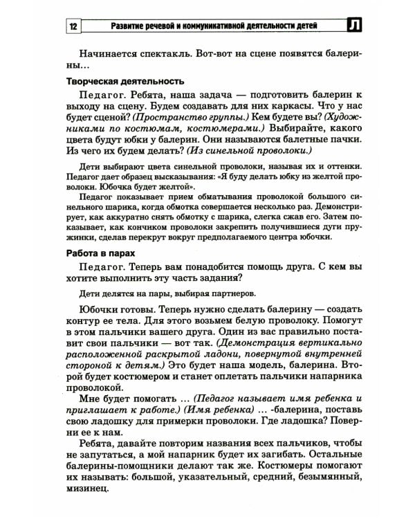 Развитие речевой и коммуникативной деятельности детей старшего дошкольного возраста. Сценарий занятий и практикумов. Ч. 2