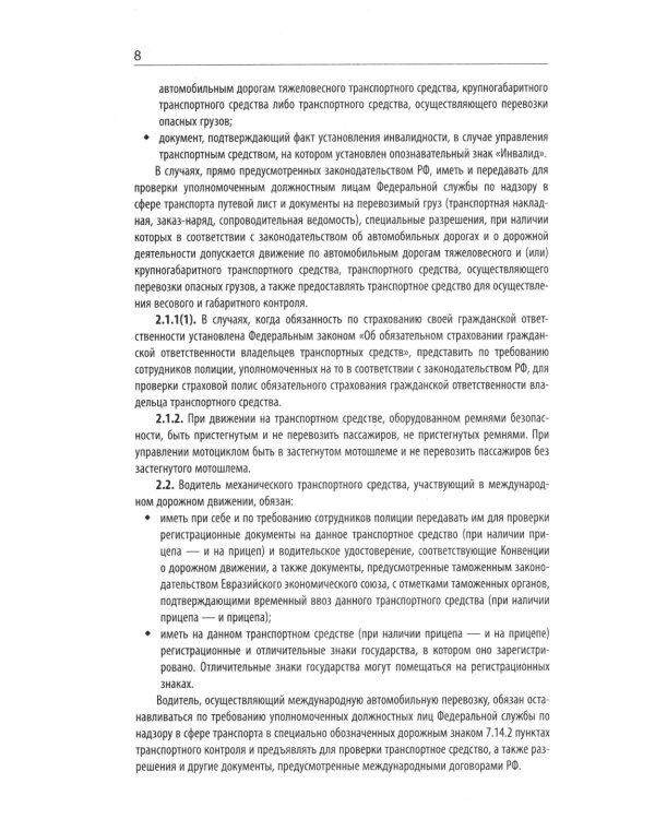 Правила дорожного движения с новыми штрафами по сост. на 01.01.2025