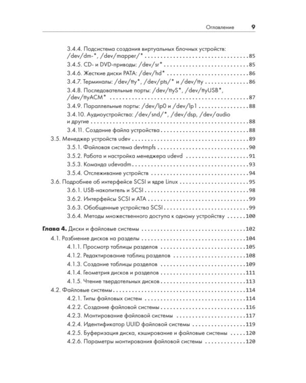 Внутреннее устройство Linux. 3-е изд