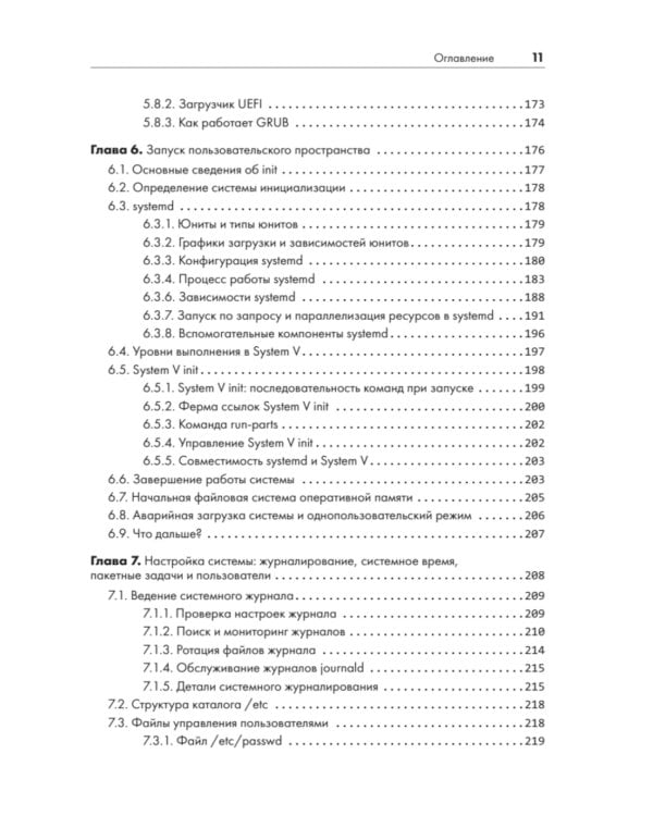 Внутреннее устройство Linux. 3-е изд