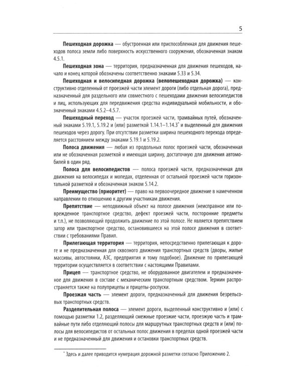 Правила дорожного движения с новыми штрафами по сост. на 01.01.2025