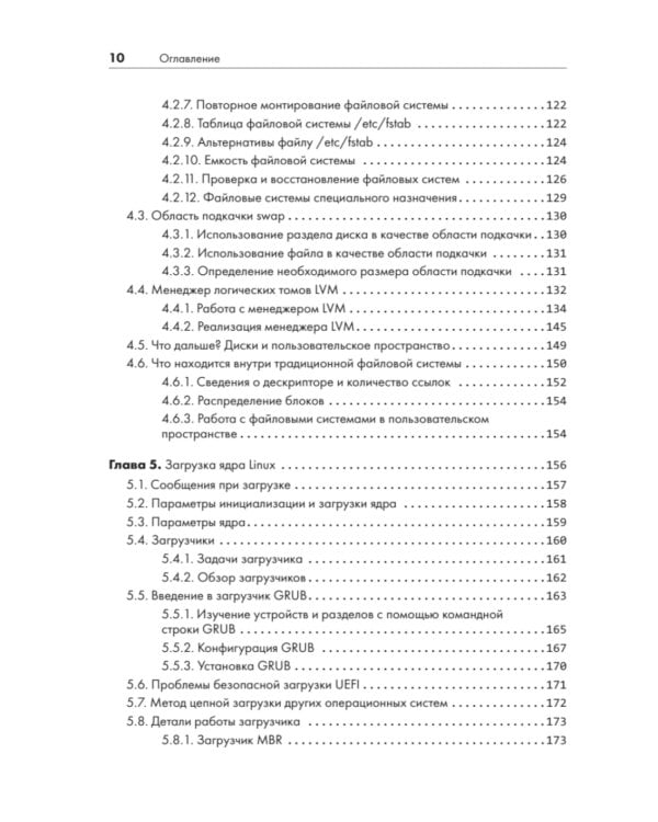 Внутреннее устройство Linux. 3-е изд