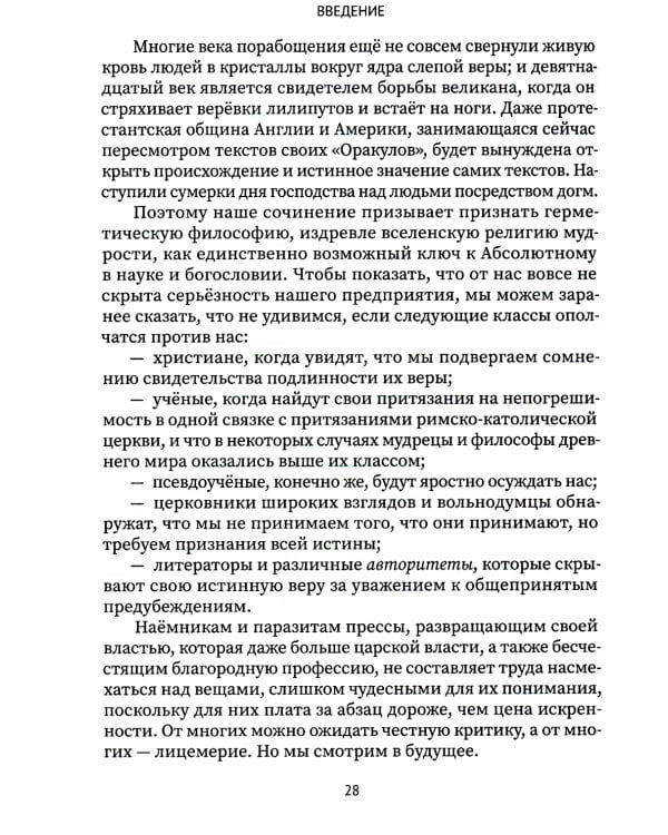 Разоблачённая Изида. Книга I. Наука. Том 1