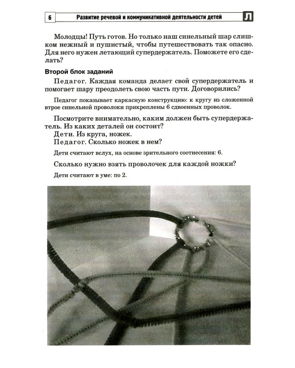 Развитие речевой и коммуникативной деятельности детей старшего дошкольного возраста. Сценарий занятий и практикумов. Ч. 2